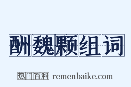 酬魏颗组词是什么意思的图片